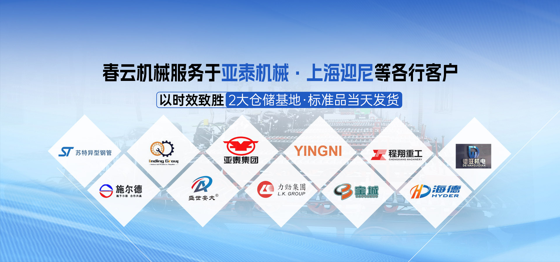 春云機(jī)械履帶底盤(pán)服務(wù)于亞泰機(jī)械等行業(yè)客戶